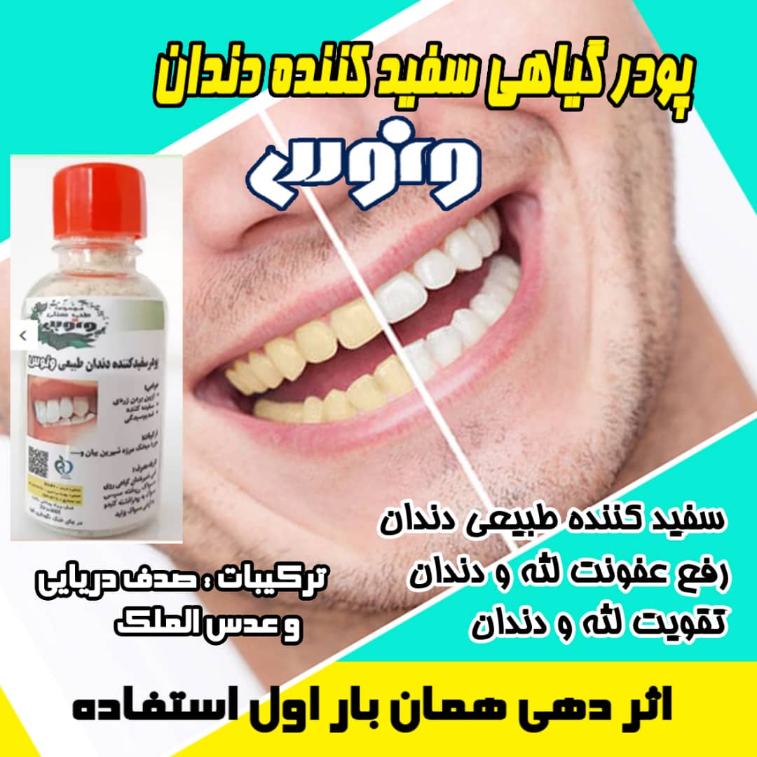پودر سفیدکننده دندان