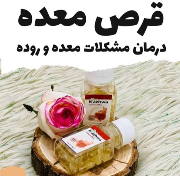 قرص معده کاژوا