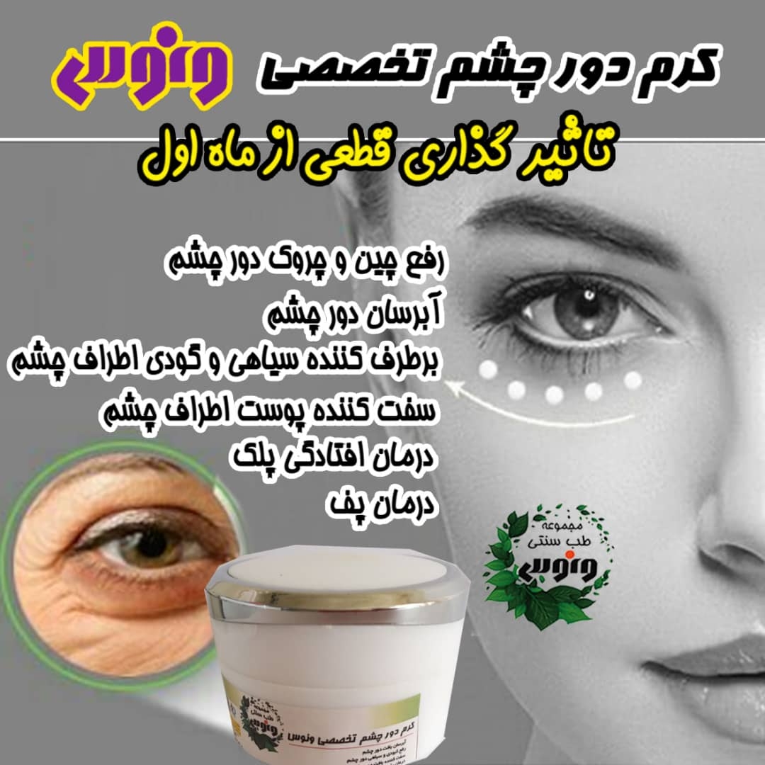 کرم تخصصی دورچشم ونوس