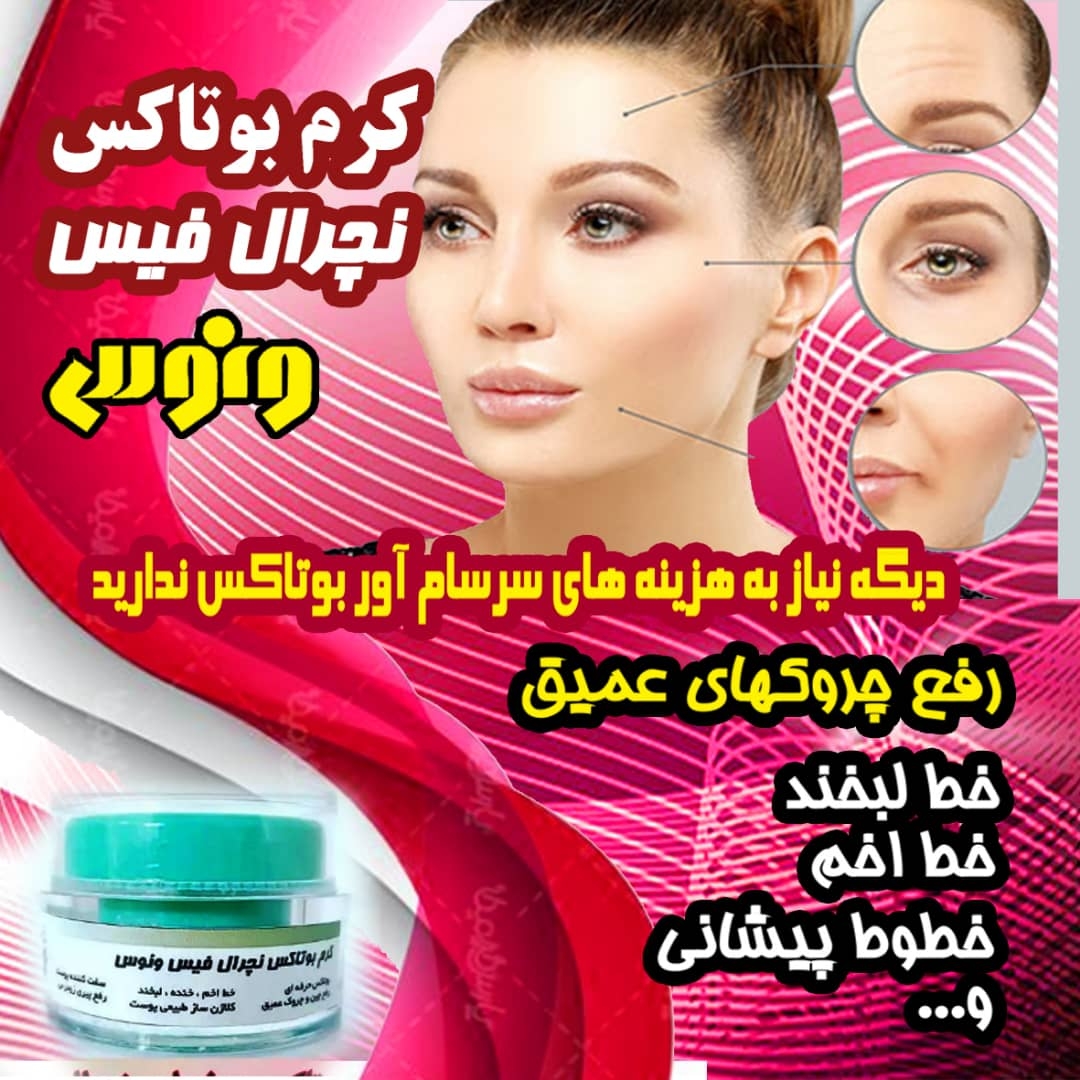 کرم بوتاکس دریایی نچرال فیس