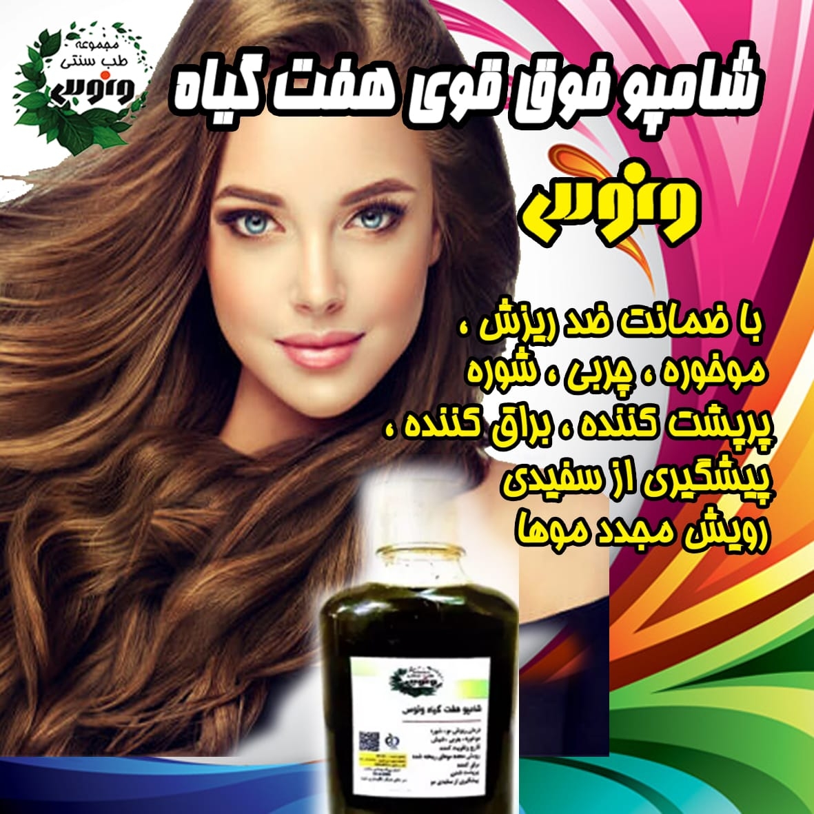 شامپو هفت گیاه ونوس