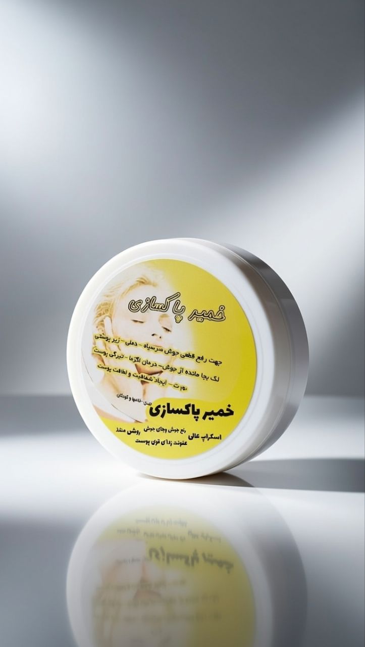 خمیر پاکسازی و عفونت زدای پوست