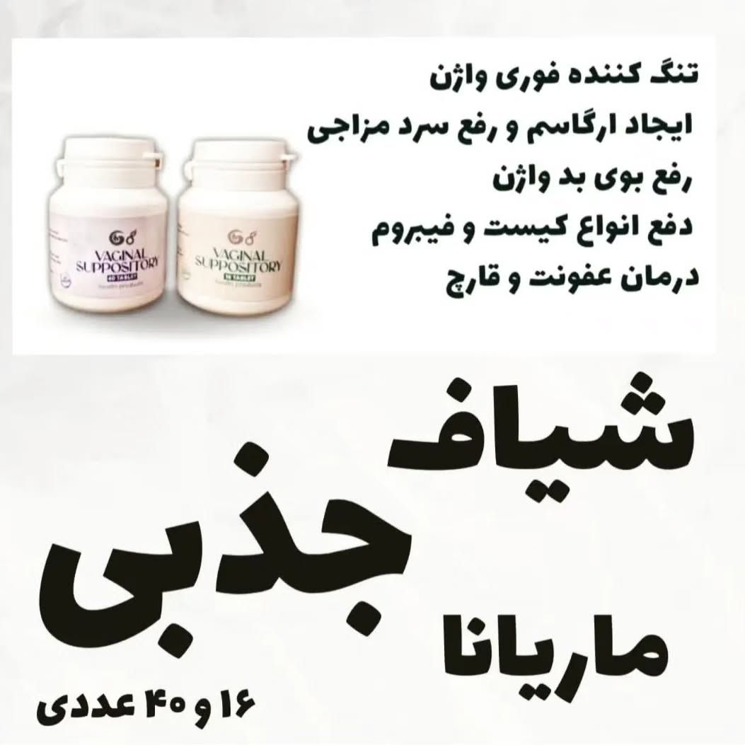 شیاف جذبی تنگ کننده واژن در حد باکرگی و درمان عفونت واژن