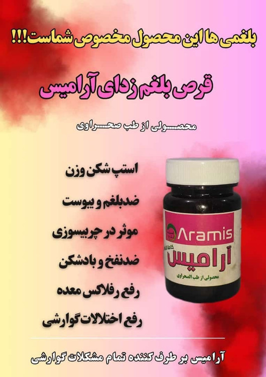 قرص ضد بلغم ارامیس(طب صحراوی )