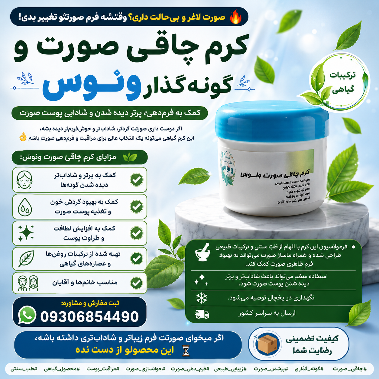کرم چاقی صورت وگونه گذار ، کاملا طبیعی و روشن کننده پوست