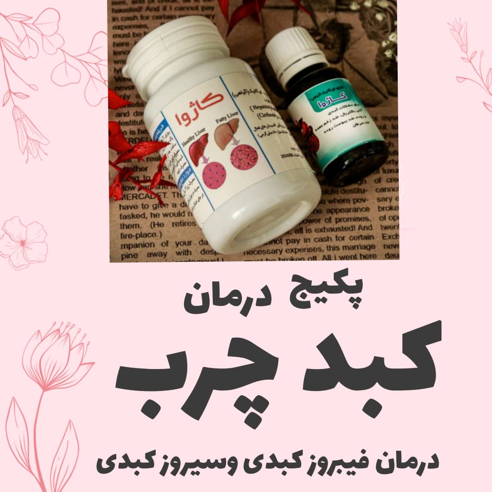پکیج کبد چرب کاژوا