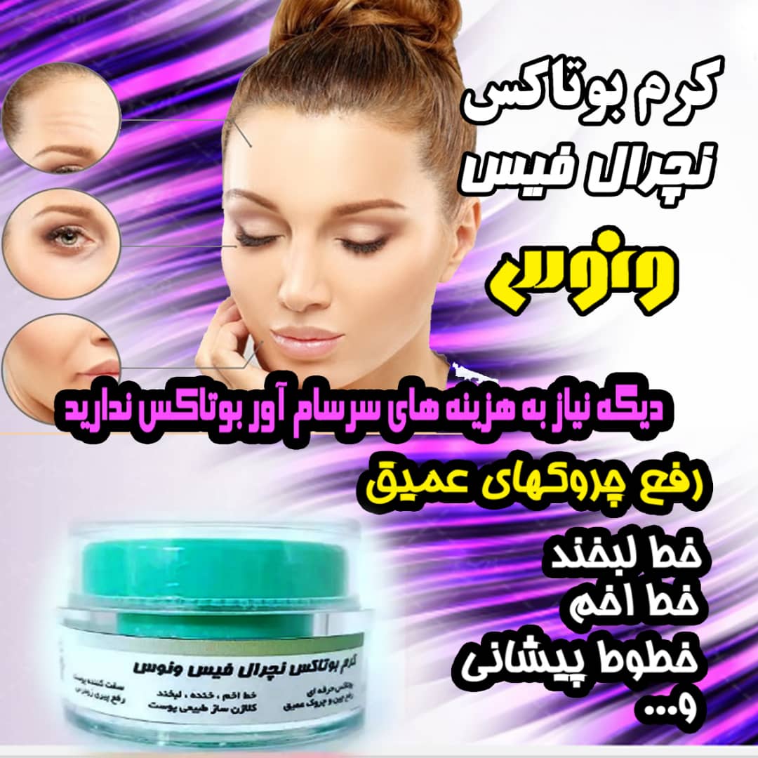 کرم بوتاکس نچرال فیس