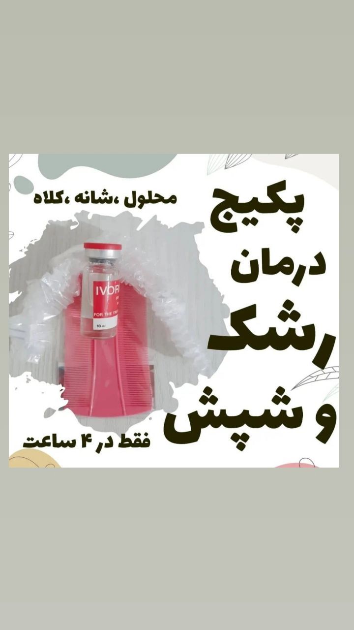 محلول رشک و شپش مخصوص موی انسان به شرط اصل جوابدهی صد درصد تضمینی با یکباراستفاده همراه با شانه و کلاه