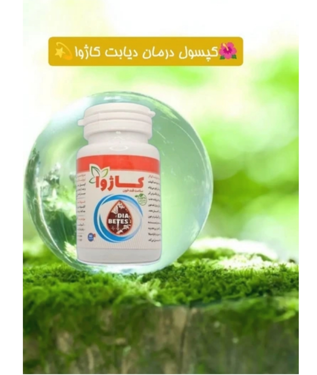 قرص درمان دیابت کاژوا
