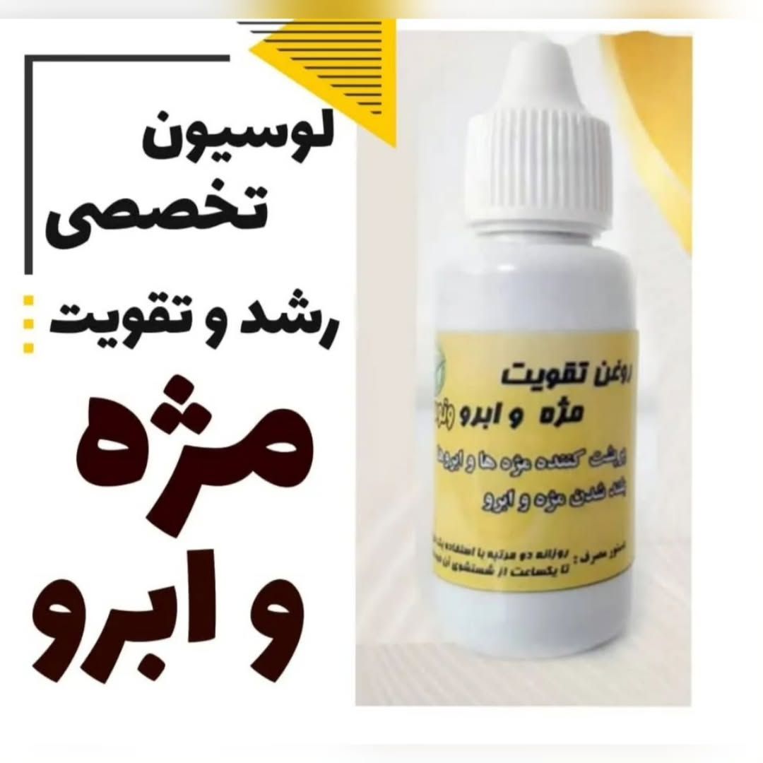 لوسیون تقویت مژه و ابرو