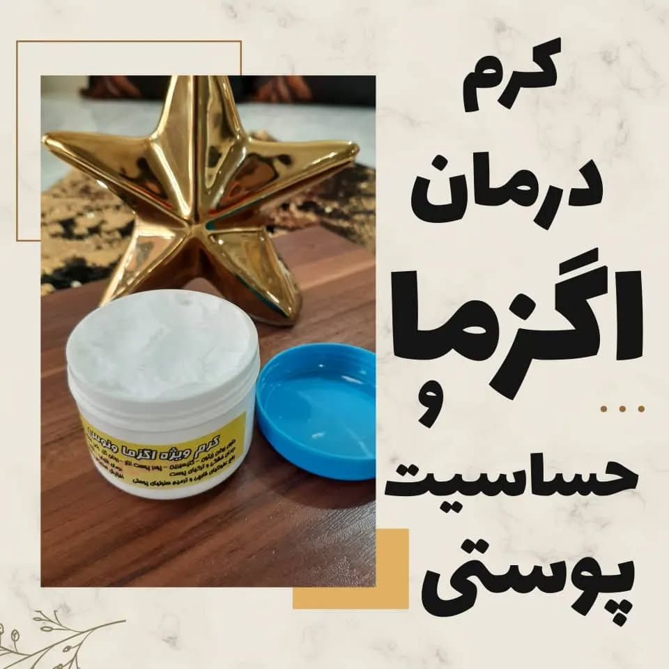کرم درمان قطعی اگزما