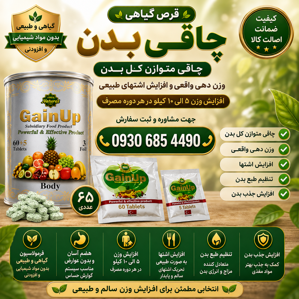 چاقی و اشتها آور ارگانیک ۶۵ عددی