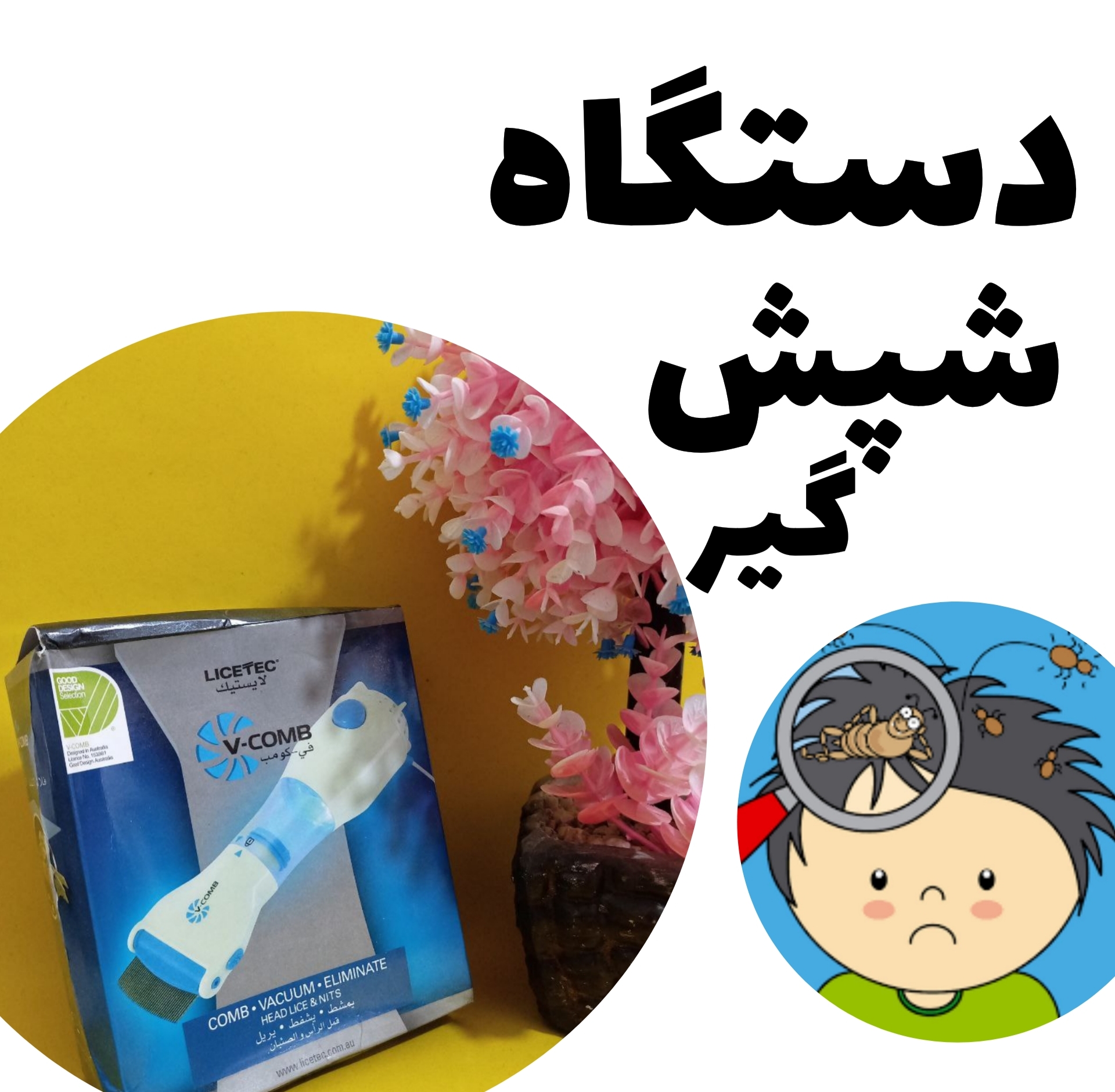 دستگاه شپش گیر برقی با شانه استیل