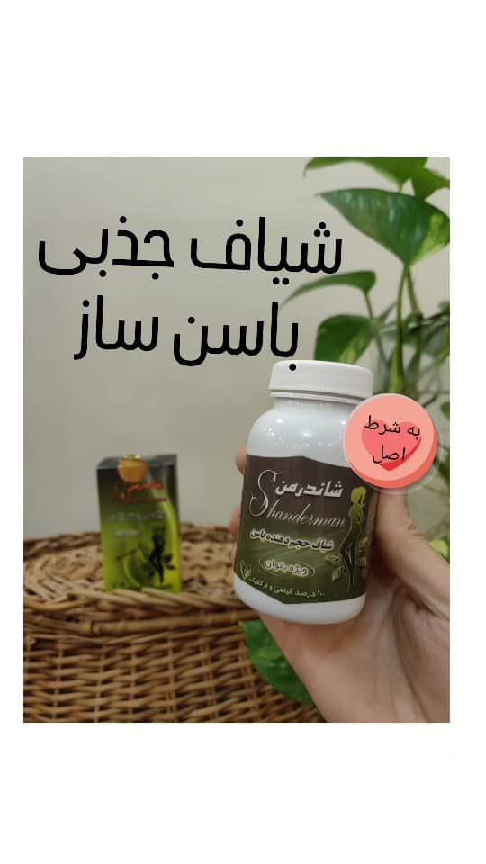 شیاف حجم دهنده باسن شاندرمن به شرط اصل جوابدهی 💣💣💣
