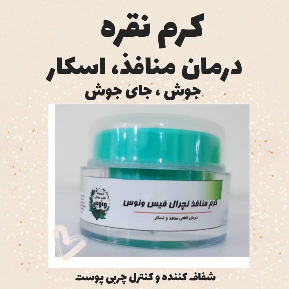 کرم نقره رفع منافذ و پوست پرتقالی