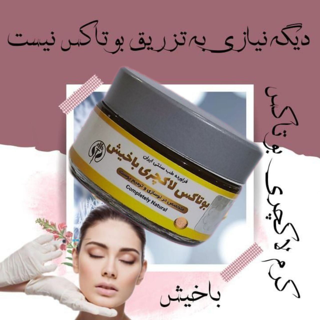 کرم بوتاکس باخیش رفع چروک عمیق پوست ، کلاژن ساز قوی ،رفع خط اخم و خنده