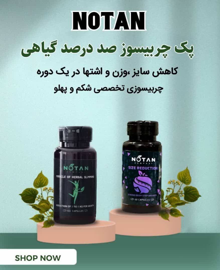 قرص چربیسوز و کاهش اشتها و قرص استپ شکن و بلغم زدای نوتن