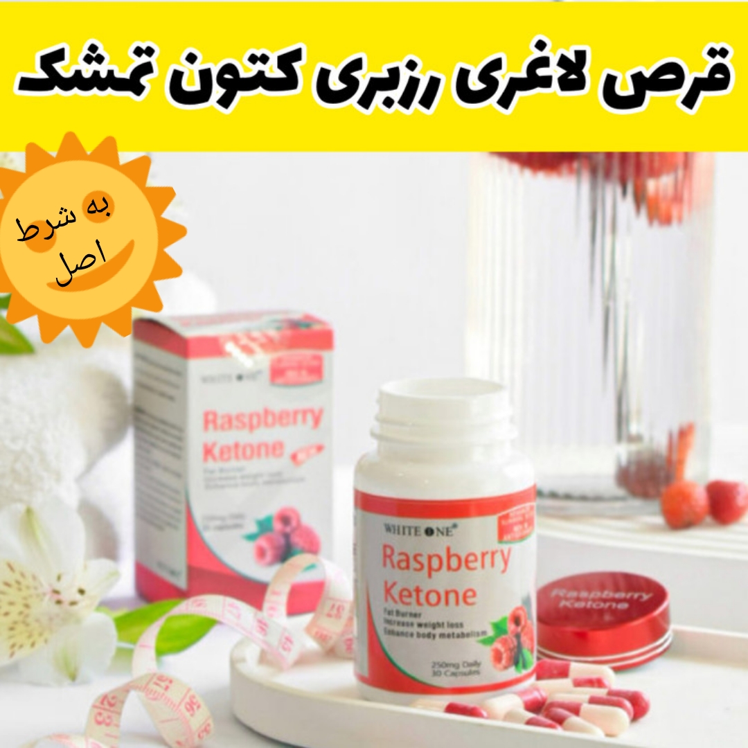 قرص لاغری رزبری کتون تمشک🍓به شرط اصل کیفیت عالی