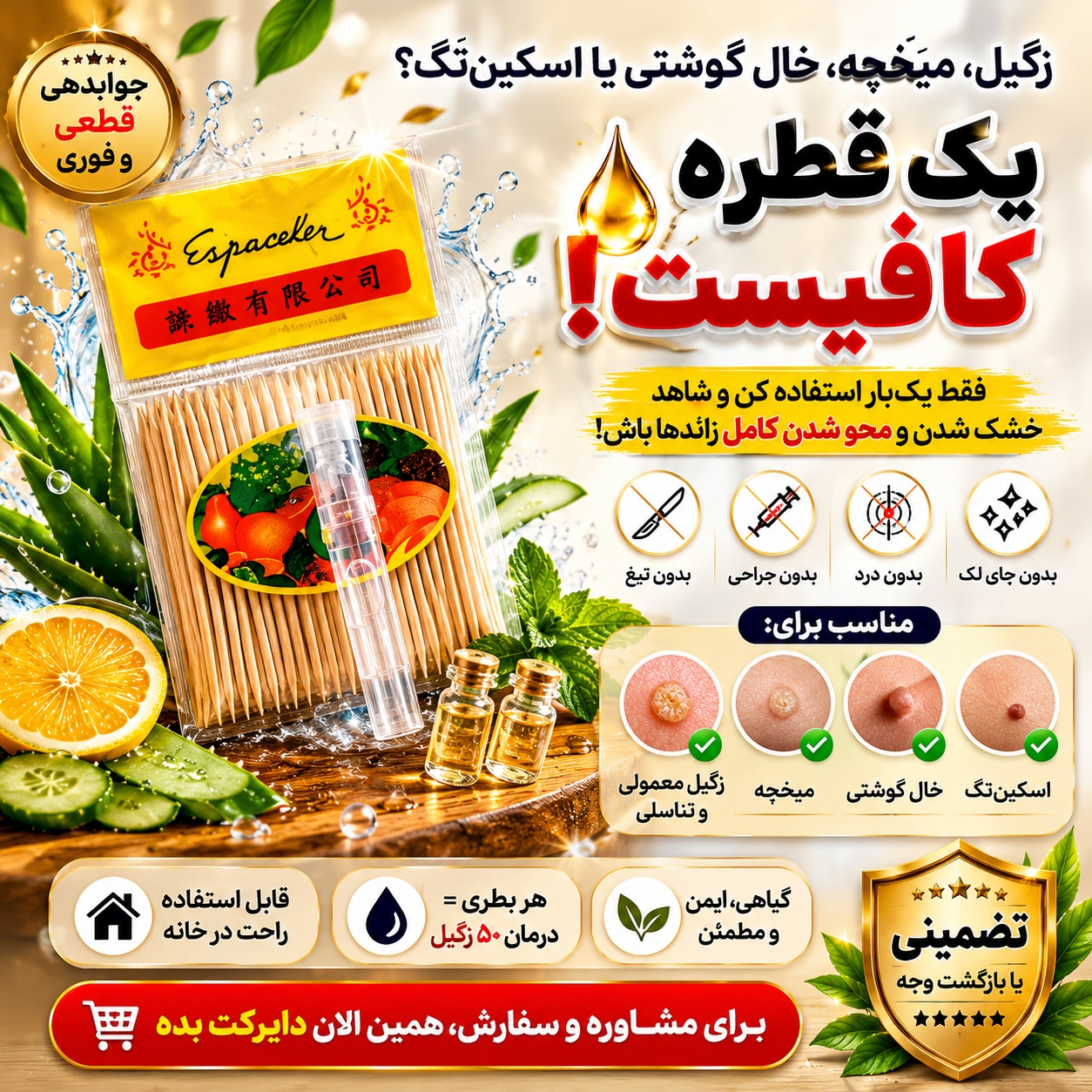 محلول تخصصی رفع زگیل و میخچه و خال گوشتی و..