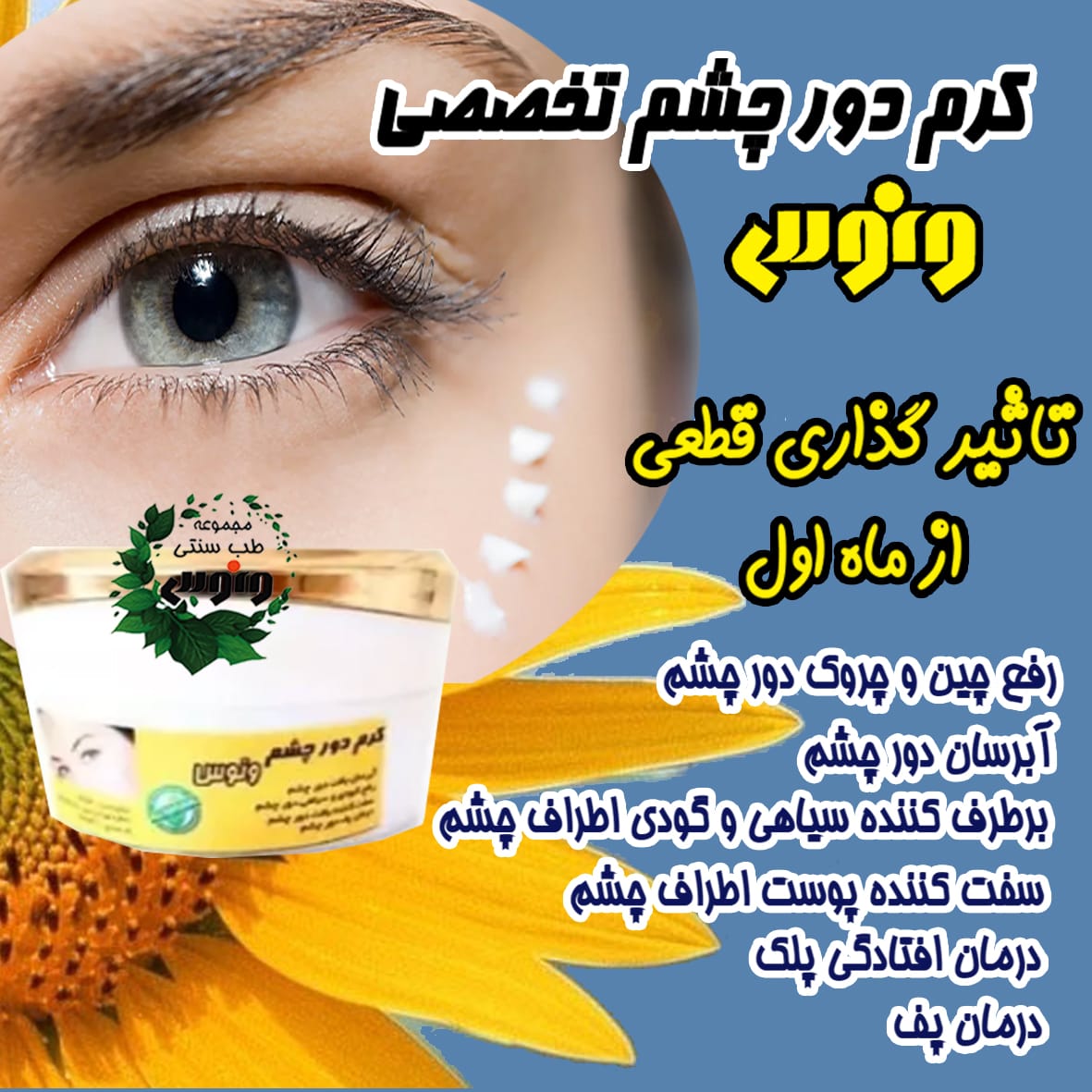 کرم دورچشم تخصصی ونوس