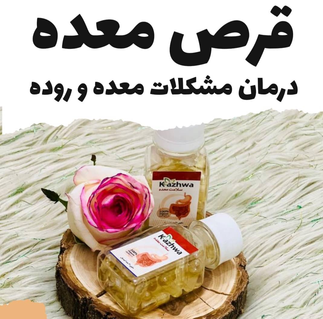 قرص معده کاژوا