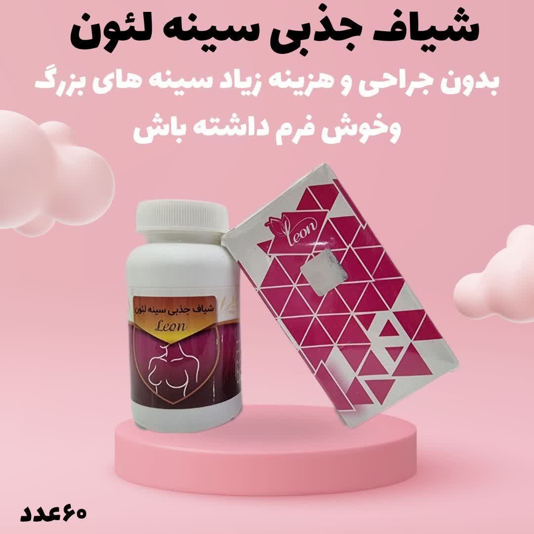 شیاف سینه لئون به شرط اصل  عمده فروشی
