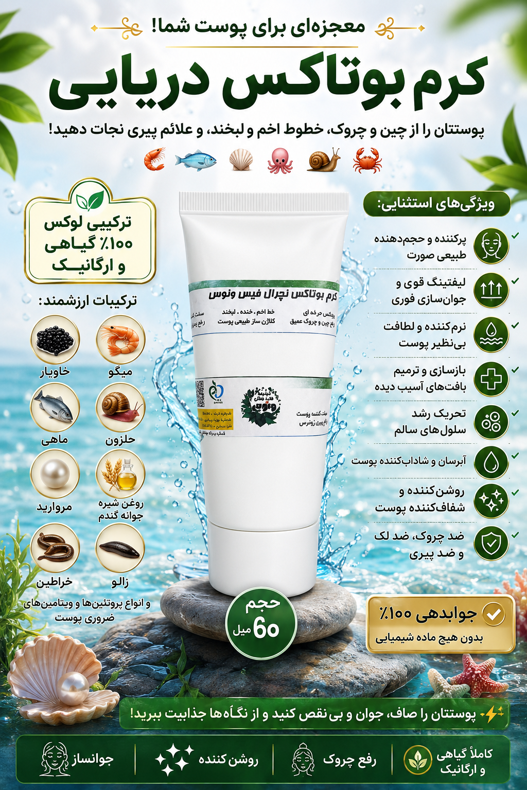 کرم بوتاکس و پرکننده اصل، حجم دهنده صورت، فوری و قوی صورت طبیعی و گیاهی، حجم دهنده گونه و صورت با اثر فوری و سریع