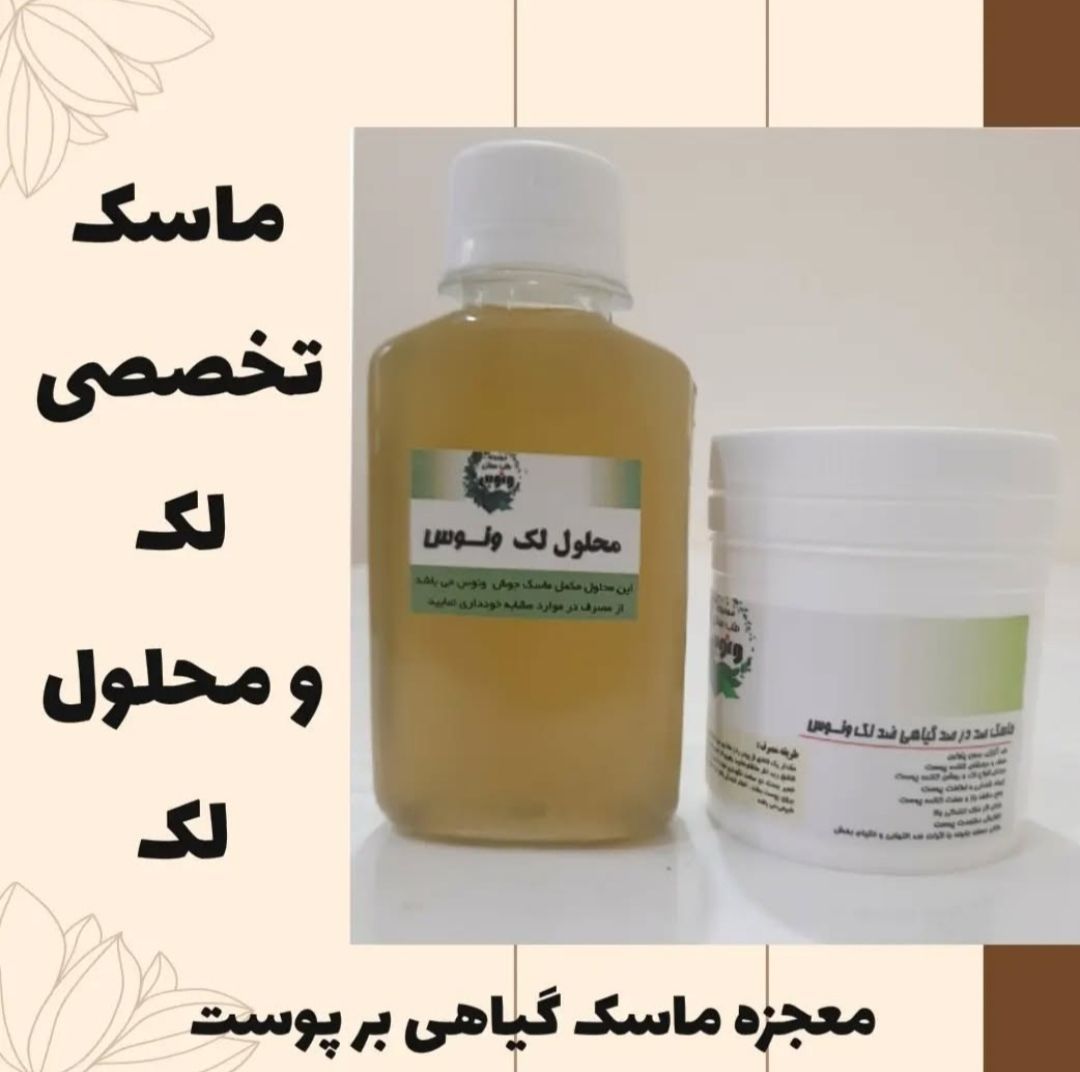 ماسک لک و کک ومک +محلول لک