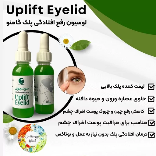 لوسیون افتادگی پلک  گامنو ۳۰ میل یک‌ماهه