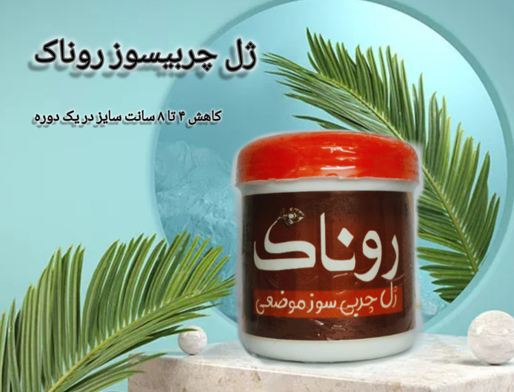 ژل چربیسوز روناک به شرط اصل