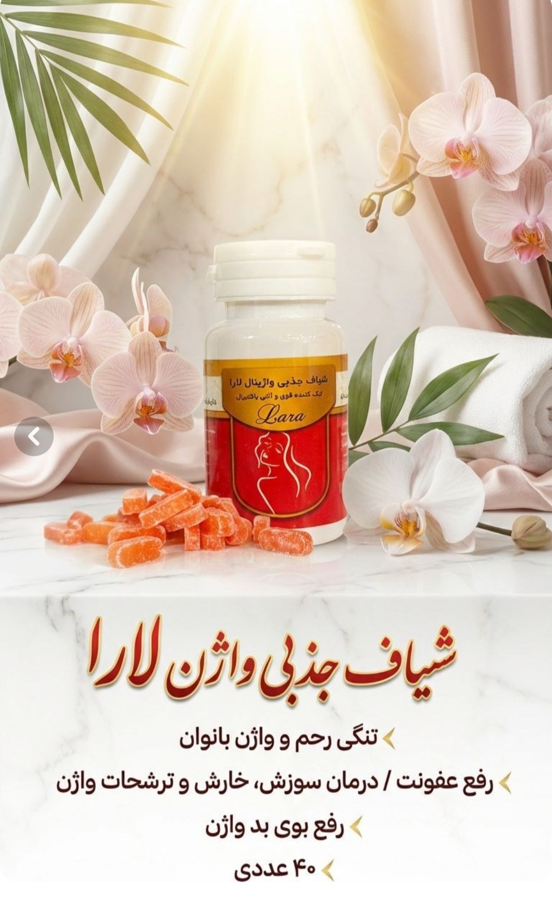 شیاف جذبی تنگ کننده واژینال و دافع عفونت و کیست و فیبروم بانوان ۴۰ عددی